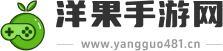 洋果手游网